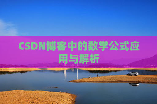 CSDN博客中的数学公式应用与解析