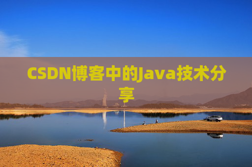 CSDN博客中的Java技术分享